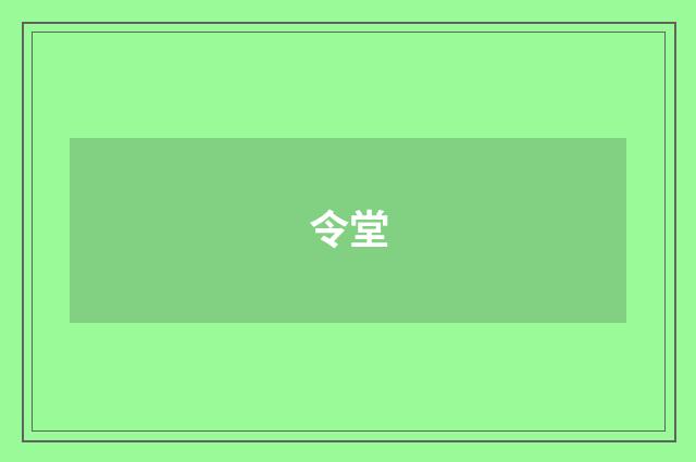 令堂