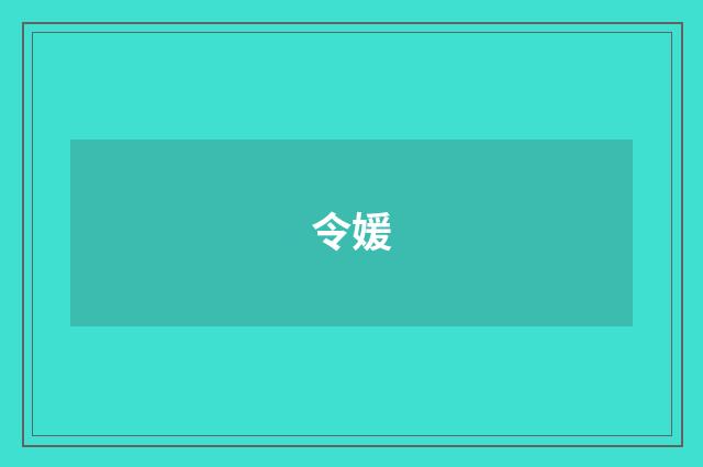 令媛