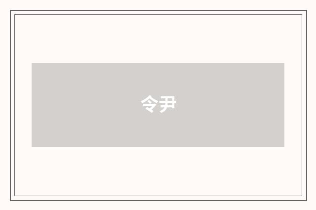令尹