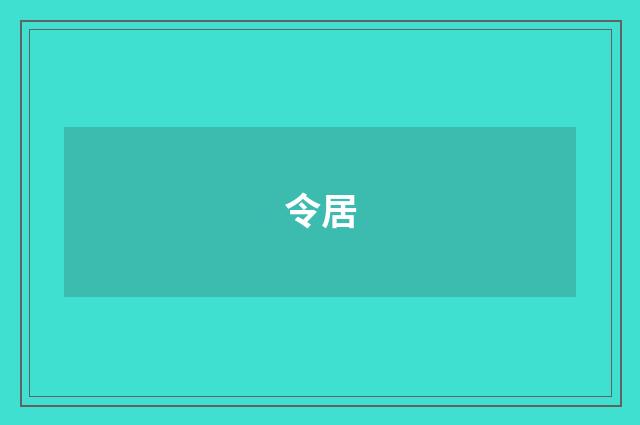 令居