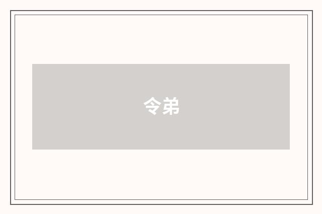 令弟