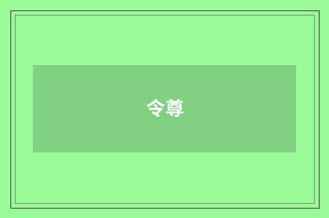 令尊