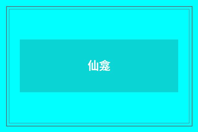 仙龛