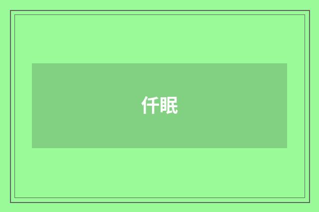仟眠