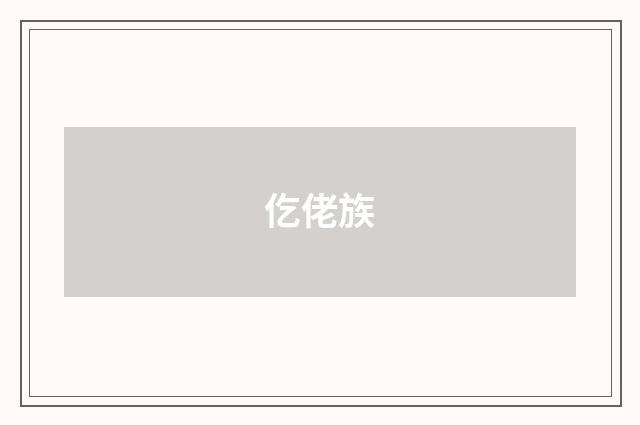 仡佬族