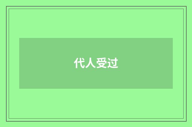 代人受过