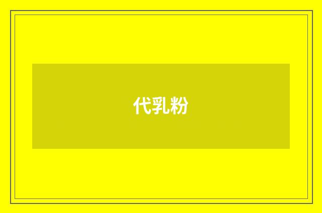 代乳粉