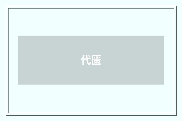 代匮