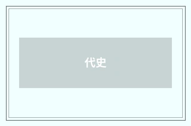 代史
