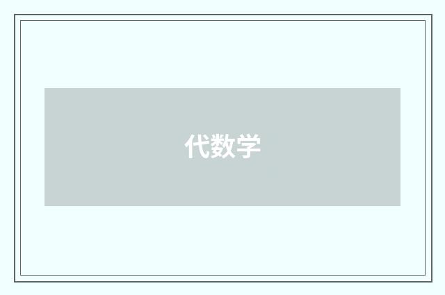 代数学