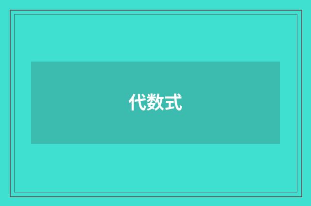 代数式