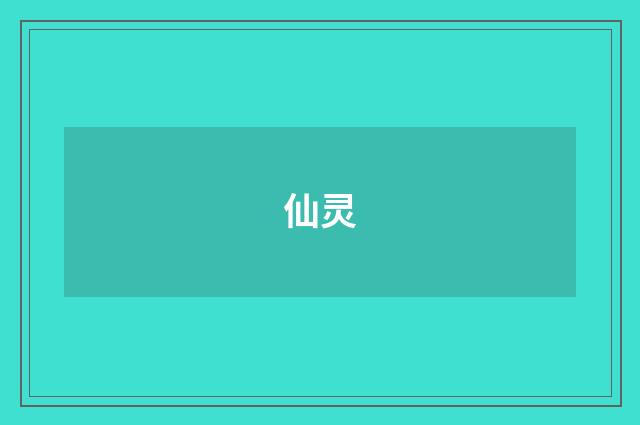 仙灵