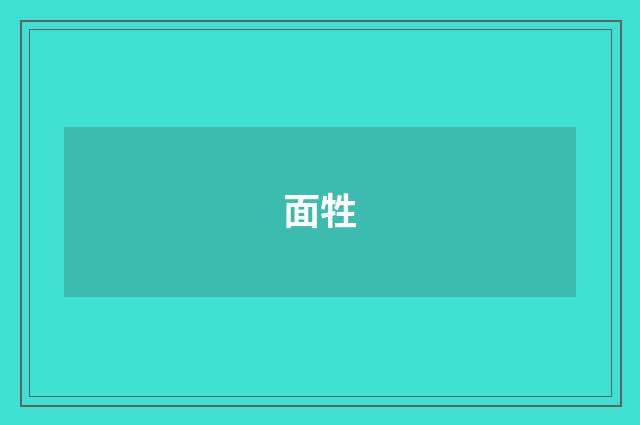 面牲