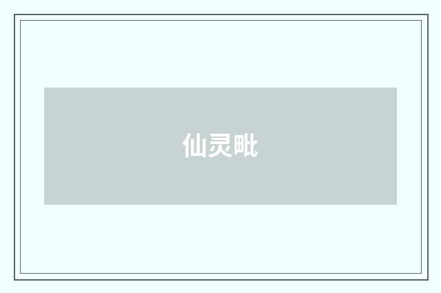 仙灵毗