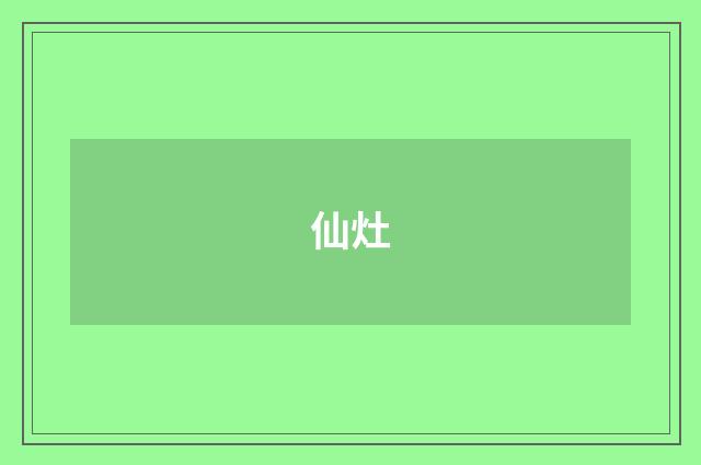 仙灶