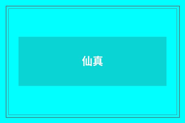 仙真