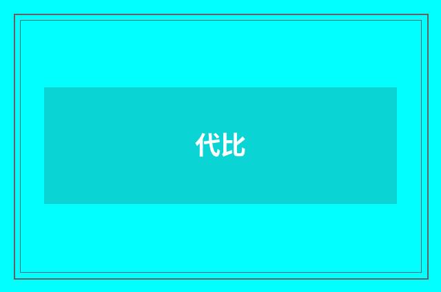 代比