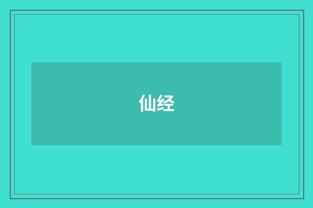 仙经