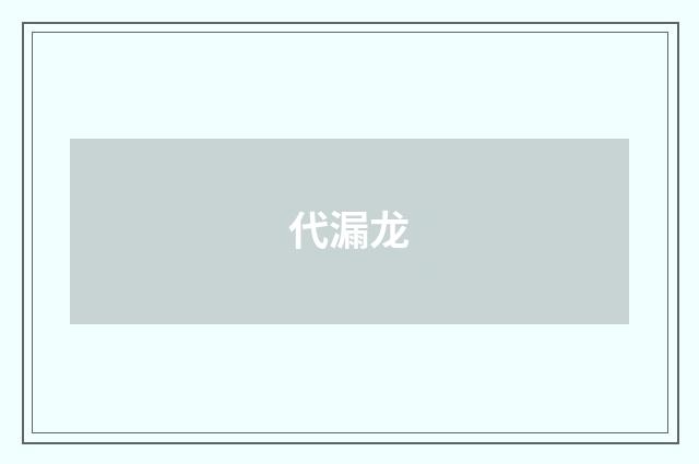 代漏龙