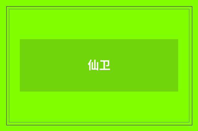 仙卫