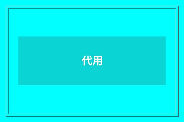 代用