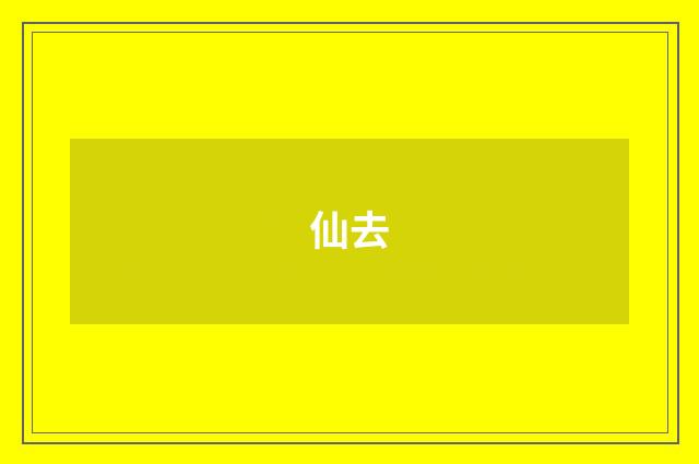 仙去