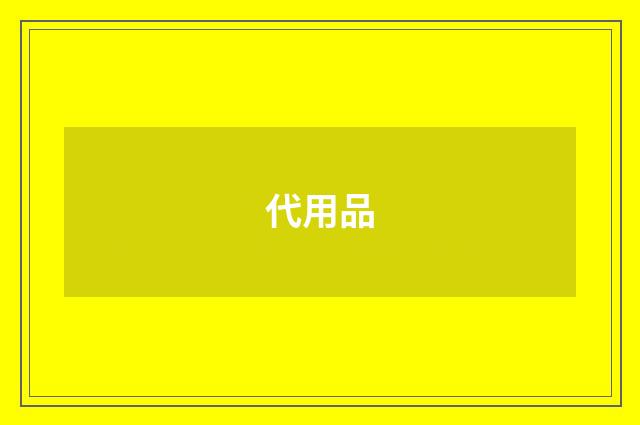 代用品