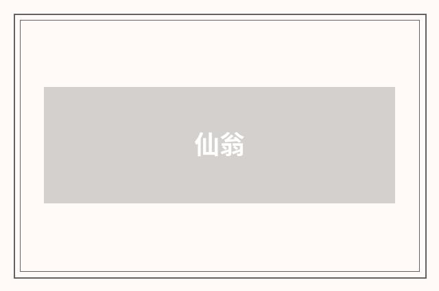 仙翁