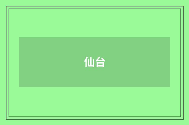 仙台