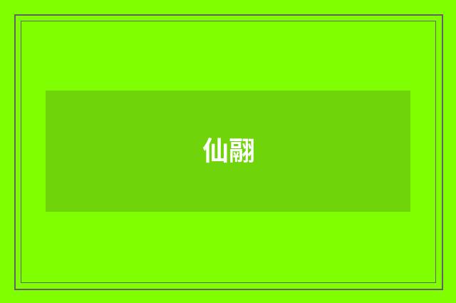 仙翮