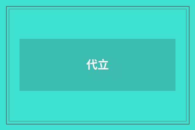 代立