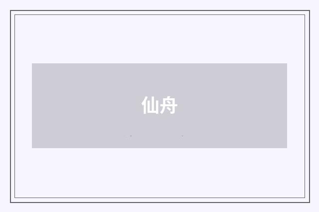 仙舟