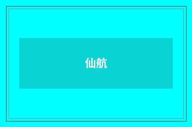 仙航