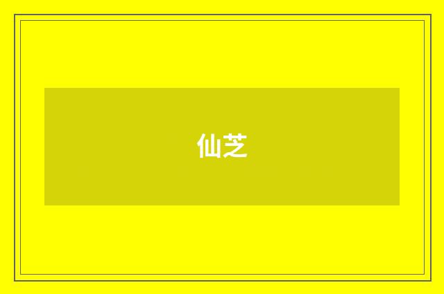 仙芝
