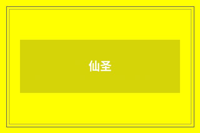 仙圣