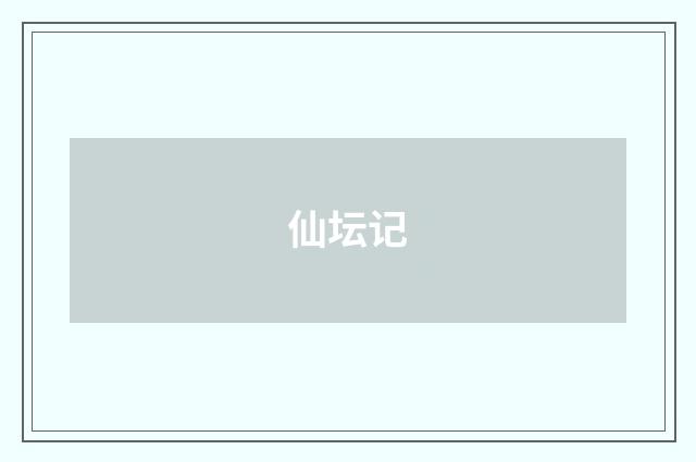 仙坛记