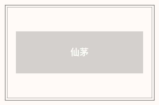 仙茅