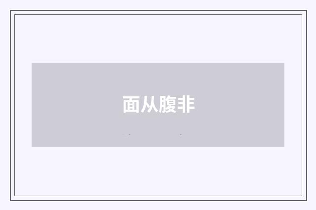 面从腹非
