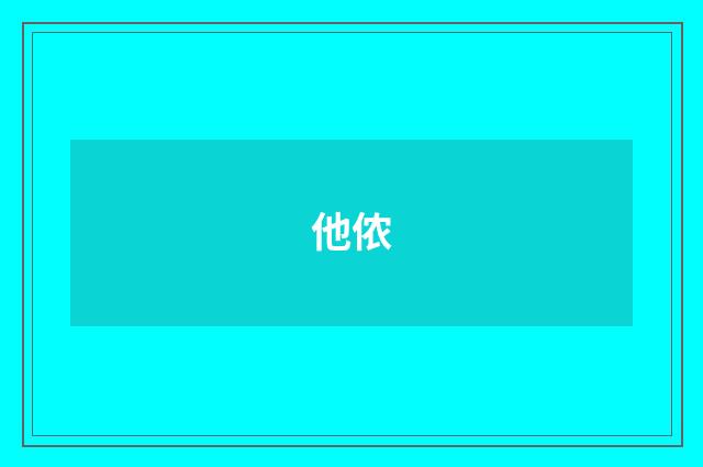 他侬