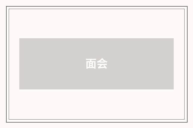 面会