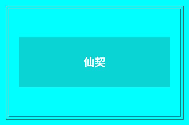 仙契