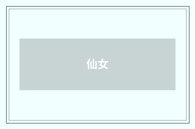 仙女