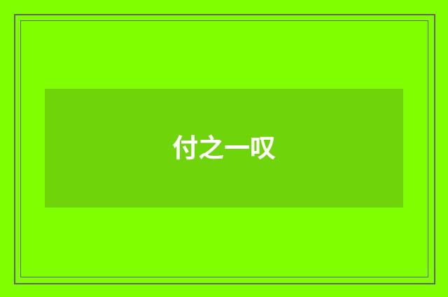 付之一叹