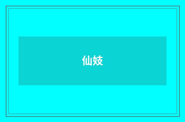 仙妓