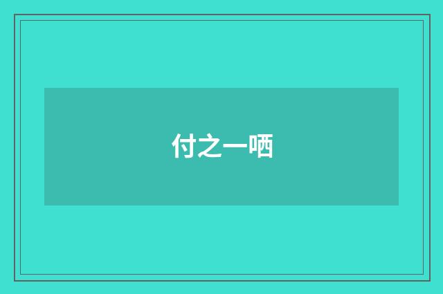 付之一哂