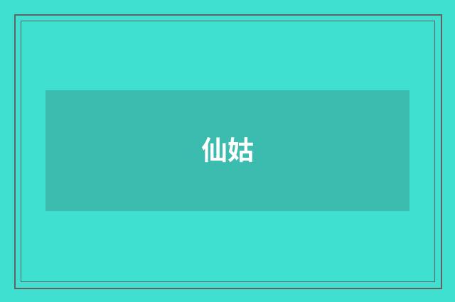 仙姑