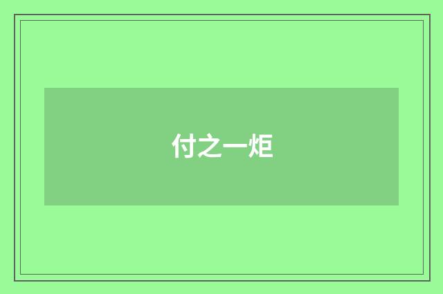 付之一炬