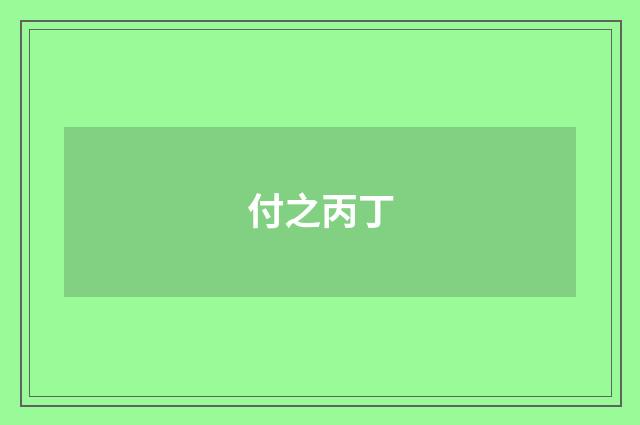 付之丙丁