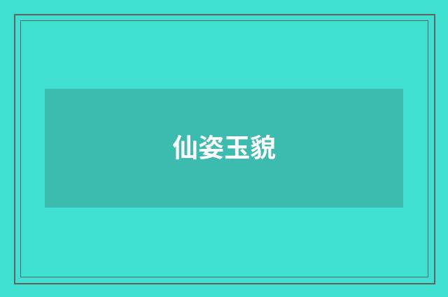 仙姿玉貌