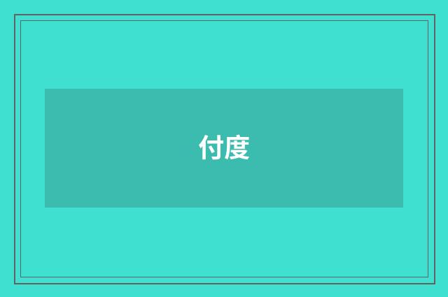 付度